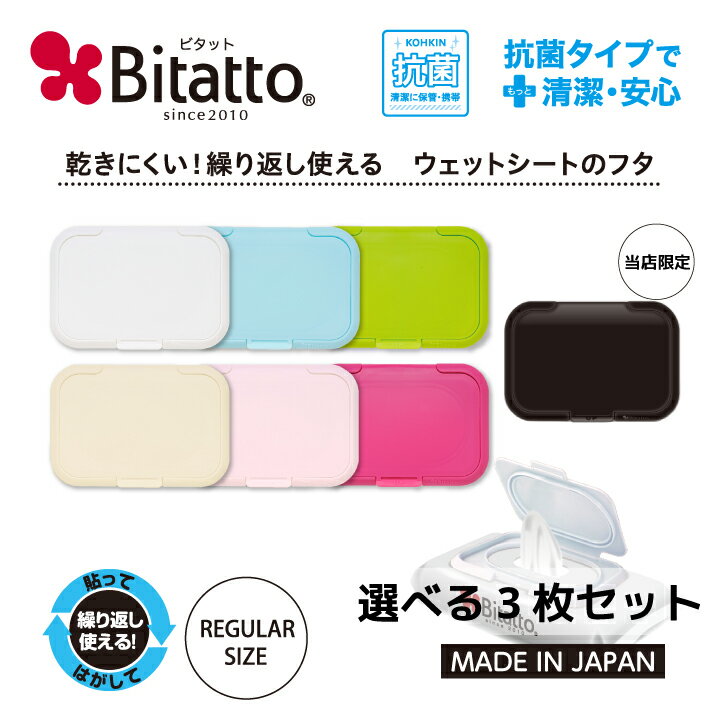 Bitatto（ビタット）『Bitatto（ビタット）3枚セット』