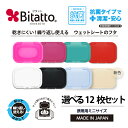 ★最短発送★抗菌ビタット登場!【安心のメーカー直販】【送料無料】Bitatto ビタット ミニサイズ 選べる12枚セット ウェットシート ふた おしりふき フタ...