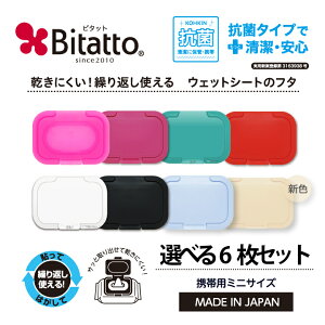 ★最短発送★★新色登場！★安心のメーカー直販【送料無料】Bitatto ビタット ミニサイズ 選べる6枚セット ウェットシート ふた おしりふき フタ まとめ買い【メール便対応】