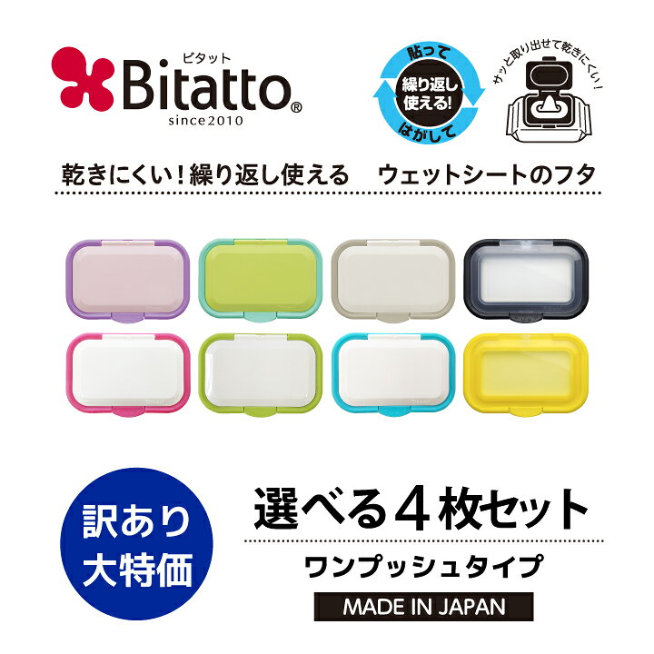 ★訳有り★【安心のメーカー直販】Bitatto ビタット ワンプッシュタイプ ウェットシート ふた おしりふき フタ 送料無料のサムネイル
