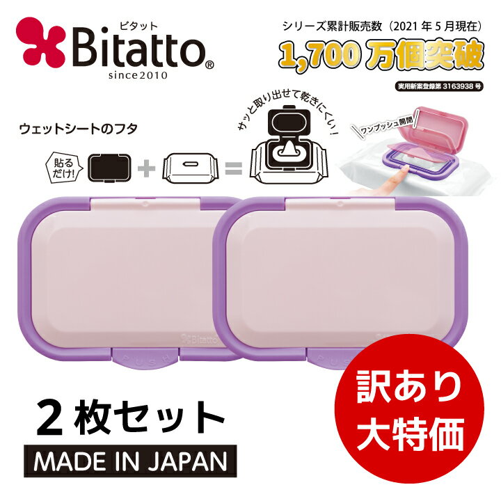 ★最短発送★【商品入れ替えの為】訳あり大特価！【バイオレット2枚セット】Bitatto ビタット ワンプッシュ おしりふきのフタ 送料無料 ウェットシート 除菌シート 蓋