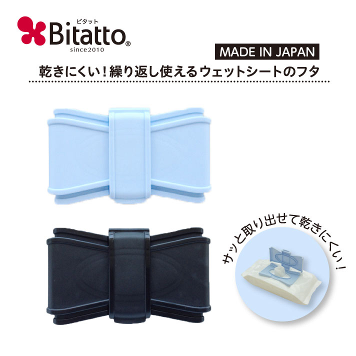 Bitatto ビタット リボン 単品 ウェットシート ケース 除菌シート メイクシート ふた おしりふき フタ 赤ちゃん 乾燥…