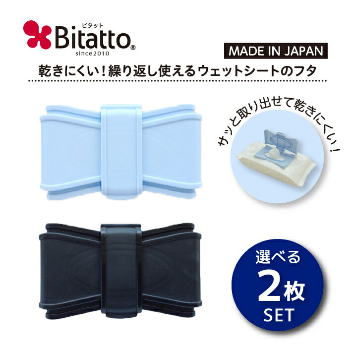 Bitatto ビタット リボン 選べる2枚セット ウェットシート ケース 除菌シート メイクシート ...