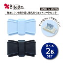 Bitatto ビタット リボン 選べる2枚セット ウェットシート ケース 除菌シート メイクシート ふた おしりふき フタ 赤ちゃん 乾燥防止 まとめ買い 最後の1枚まで乾かない 繰り返し使える くすみ…