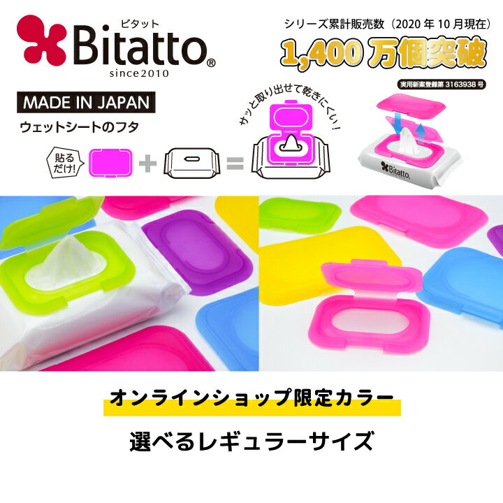 ★最短発送★【安心のメーカー直販】Bitatto POP ビタットポップ レギュラー(通常)サイズ ウェットシート ふた おしりふき フタ クリアカラー おしゃれ 【メール便対応】　かわいい