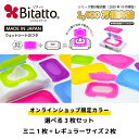 ★最短発送★Bitatto POP ビタットポップ レギュラー(通常)サイズ2枚+ミニサイズ1枚 選べる3枚セット ウェットシート …