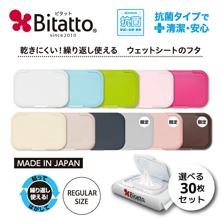 ★最短発送★抗菌ビタット発売 【送料無料】Bitatto ビタット レギュラー 通常 サイズ 選べる30枚セット ウェットシート ふた おしりふき フタ ウイルス対策 まとめ買い【メール便対応】 防災