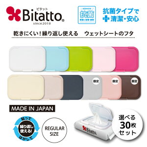 ★最短発送★抗菌ビタット発売！【送料無料】Bitatto ビタット レギュラー(通常)サイズ 選べる30枚セット ウェットシート ふた おしりふき フタ ウイルス対策 まとめ買い【メール便対応】 防災