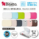 ★最短発送★抗菌ビタット発売！ウェットシートのふた おしりふきのフタ 送料無料 Bitatto ビタット 選べる3枚セット