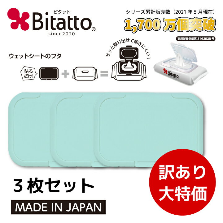 ★最短発送★【商品入れ替えの為】訳あり大特価！【ライトグリーン3枚セット】Bitatto ビタット レギュラーサイズ