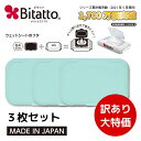 ★最短発送★【商品入れ替えの為】訳あり大特価！【ライトグリーン3枚セット】Bitatto ビタット レギュラーサイズ