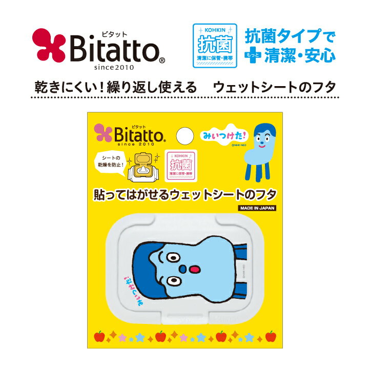 ★最短発送★Bitatto ビタット みいつけた 【びっくりコッシー】ビタットミニサイズ ミニサイズ ウェットシート ふた おしりふき キャラクター 繰り返し使える コッシー サボさん