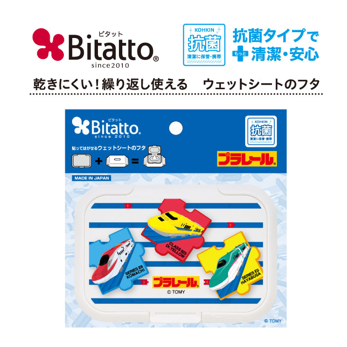 プラレール トレインパズル Bitattoビタットおしりふき ふた 公式ショップ ウェットティッシュ 除菌シート 夏 制汗シート 新幹線 はやぶさ こまち ドクターイエロー 繰り返し使える 内祝い ギフト プレゼント キッズ ベビーグッズ 出産祝い 妊娠祝い