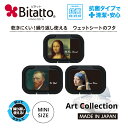 ウェットティッシュ ふた 抗菌 ビタット アートシリーズ 発売！絵画シリーズ 1弾 インテリアにも最適！ Bitatto ミニサイズ1枚 ウェットシート ふた おしりふき フタ 糸杉のある麦畑 ファンゴッホ モナ・リザ 星月夜 ゴッホ 肖像画 真珠の耳飾りの少女