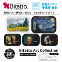 ★ポイント5倍中★ウェットティッシュ ふた 抗菌 ビタット アートシリーズ 発売!絵画 インテリアにも最適! Bitatto ウェットシート ふた おしりふき フタ 糸杉のある麦畑 ファンゴッホ モナ・リザ 星月夜 ゴッホ 肖像画 真珠の耳飾りの少女(3)