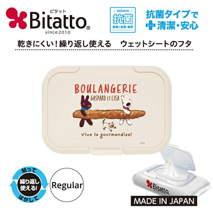 ★最短発送★ビタット 抗菌 リサとガスパール 【お買い物】おしりふきのふた ウェットシートのふた ライトベージュ