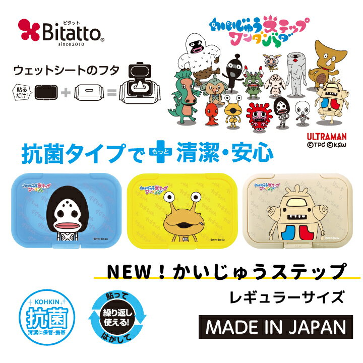 ★最短発送★【2021NEW】Bitatto ビタット かいじゅうステップ レギュラーサイズ ウェットシート ふた おしりふき フタ ピグモン カネゴ..