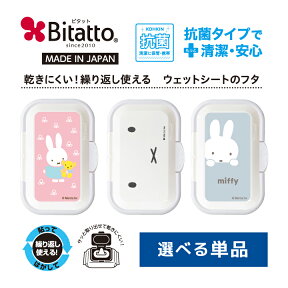 ★最短発送★【NEW!】選べるミッフィー miffy ウェットシートふた おしりふきのふた ビタットプラス ワンタッチレギュラーサイズ 販売累計1400万個突破！