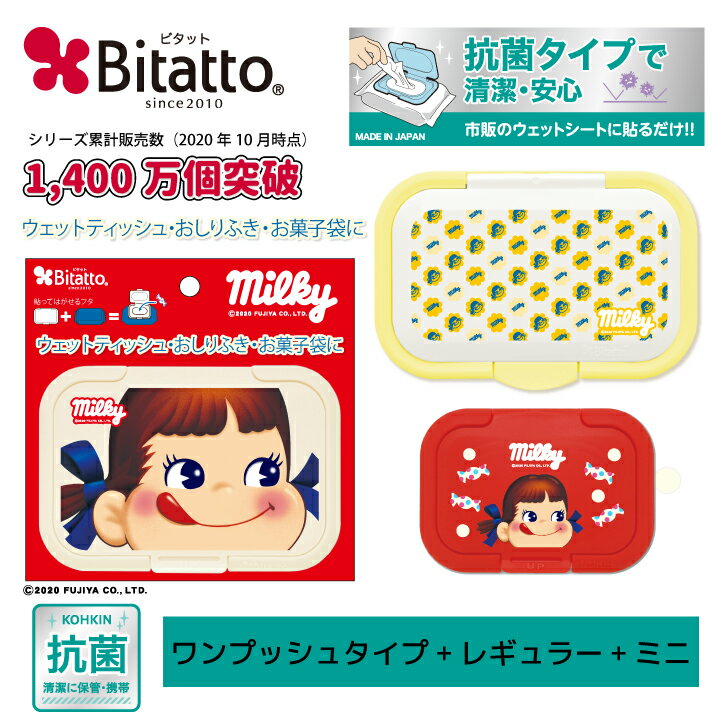 ウェットシートのふた ペコちゃん コンプリート 3種類セット おしりふきふた ビタット bitatto おしりふきのふた