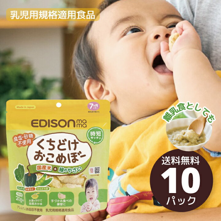 楽天ビタットジャパン（BitattoJapan）くちどけ おこめぼー 緑のやさい 国産米と緑の野菜のみ 赤ちゃん お菓子 無添加 米菓子 お粥 非常食 せんべい 国産米 野菜 エジソンママ EDISONmama 7ヶ月 ベビー 離乳食