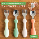 エジソンママ フォーク スプーン カバー付き カトラリー ベビー 食器 小さめ 食洗器対応 カバー付 保育園 幼稚園 食器 出産祝い 1歳頃 誕生日 ギフト プ...