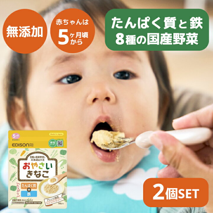 離乳食 無添加 砂糖不使用 エジソンママ 国産 野菜 北海道産大豆 混ぜるだけで野菜がとれる【おやさいきなこ】 たんぱく質 鉄たっぷり カルシウム入り ベビーフード 乳児用規格適用食品のサムネイル