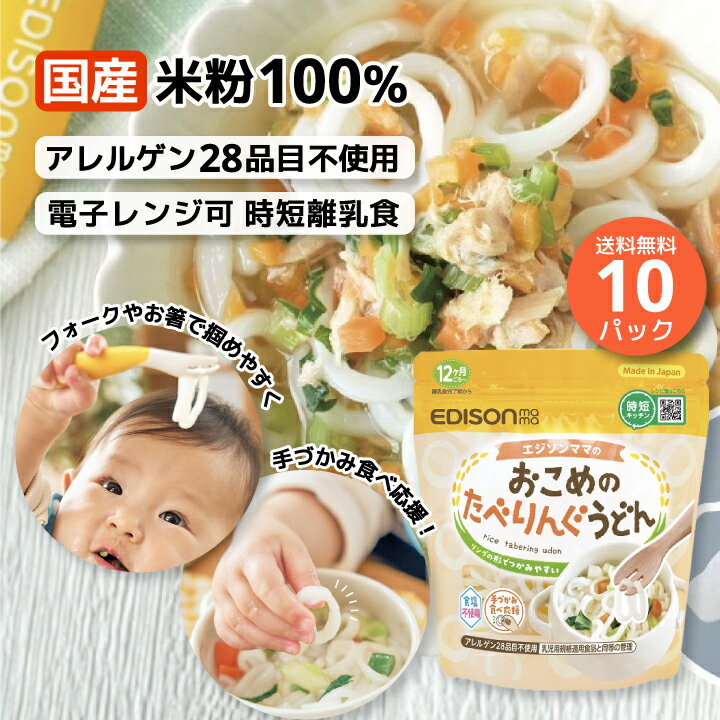 クーポン割引中! おこめのたべりんぐうどん エジソンママ 米粉のうどん アレルゲン28品目不使用 食塩不使用 時短 国産米粉 電子レンジ調理 12ヶ月 100g 手づかみ食べ 離乳食完了期 乾麺 簡単 子ども用うどん 冷凍保存可 一口サイズ 米 カット不要 ベビーフード 子供のサムネイル