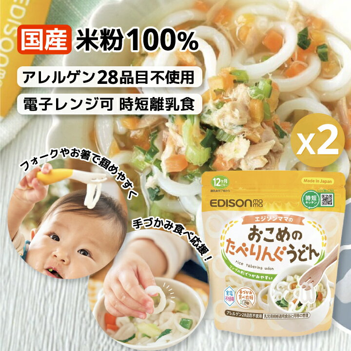 おこめのたべりんぐうどん 2パック エジソンママ 米粉のうどん アレルゲン28品目不使用 食塩不使用 時短 国産米粉 電子レンジ調理 12ヶ月 100g 手づかみ食べ 離乳食完了期 うどん 乾麺 簡単 子ども用うどん ベビーフード 子供