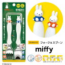 ★最短発送★送料無料 子供 エジソン フォークスプーンセット miffy ミッフィー 日本製 エジソンママ カトラリー キッチン 食器 食事 ベビー キッズ 子供用 赤ちゃん