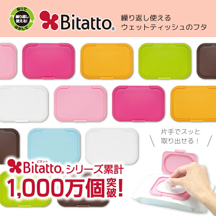 【メーカー直販】【送料無料】Bitattoビタット レギュラーサイズ ウェットシートのふた おしりふき