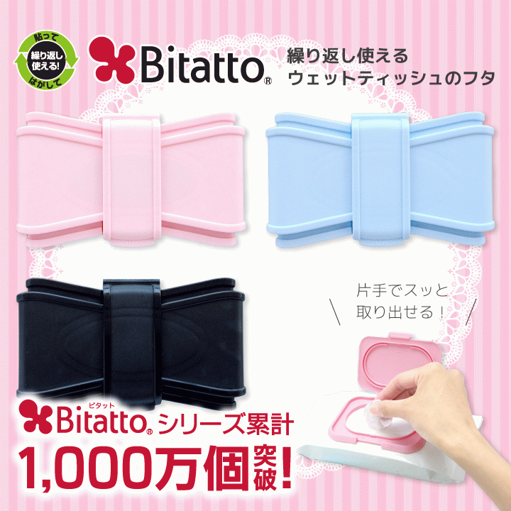 【安心のメーカー直販】Bitatto ビタット ウイルス対策 リボン型 ウェットシート ふた おしりふき フタ おしゃれ かわいい【メール便対応】