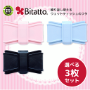 ★最短発送★【安心のメーカー直販】【送料無料】Bitatto ビタット リボン型 選べる3枚セット ウェットシート ふた おしりふき フタ おしゃれ かわいい まとめ買い【メール便対応】