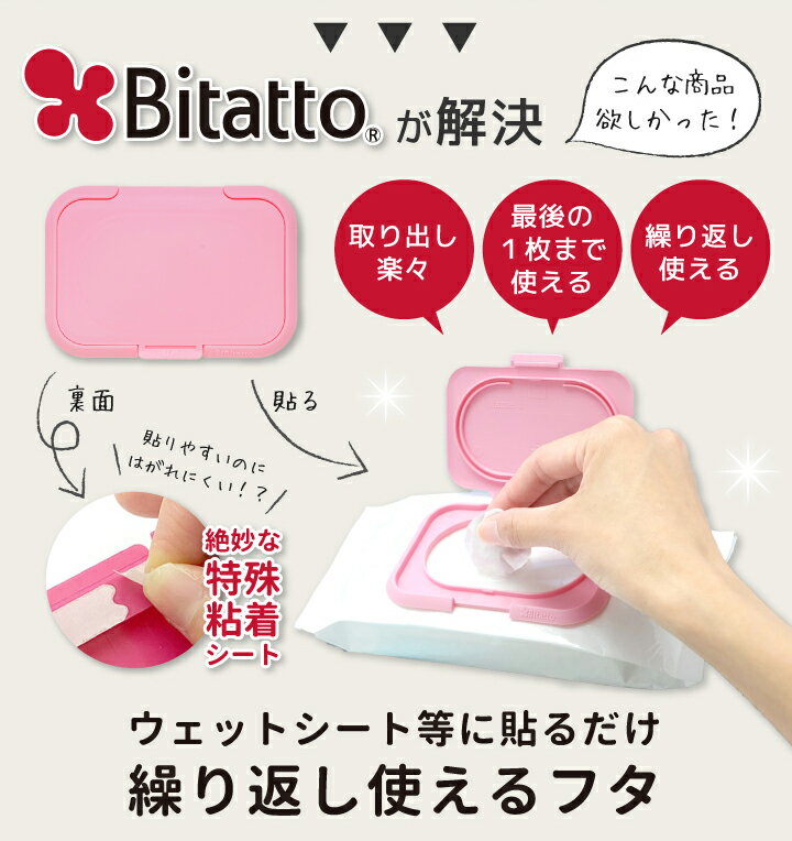 Bitatto（ビタット）『Bitatto（ビタット）3枚セット』