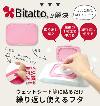 【メーカー直販】【送料無料】Bitatto ビタット レギュラー(通常)サイズ 選べる3枚セット ウェットシート ふた おしりふき フタ まとめ買い【メール便対応】 防災