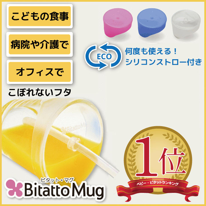 【ランキングNO.1受賞】Bitatto Mug ビタットマグ ストローマグ カップ コップ ふた こぼれない シリコン フタ 子供 介護 シリコーン トレーニング 大阪ほんわかテレビ 繰り返し使える ストロー エコ