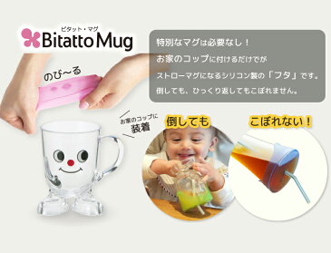 【ランキングNO.1受賞】Bitatto Mug ビタットマグ ストローマグ カップ コップ ふた こぼれない シリコン フタ 子供 介護 シリコーン トレーニング 大阪ほんわかテレビ 繰り返し使える ストロー エコ