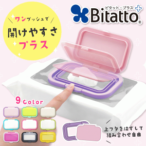 ★全カラー再入荷!!★【安心のメーカー直販】Bitatto + ビタットプラス ワンプッシュタイプ ワンタッチ ウェットシート ふた おしりふき フタ plus【メール便対応】