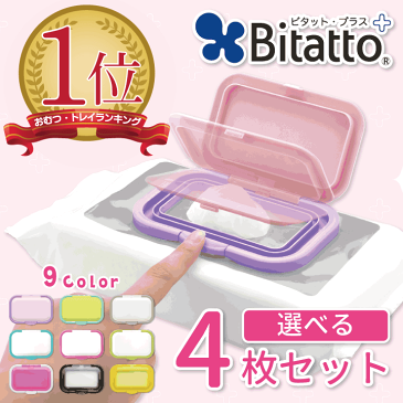 ★全カラー再入荷!!★【ランキングNO.1受賞】Bitatto + ビタットプラス 選べる4枚セット ワンプッシュタイプ ワンタッチ ウェットシート ふた おしりふき フタ plus ウイルス対策