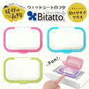 ★最短発送★【安心のメーカー直販】Bitatto + ビタットプラス ワンプッシュタイプ ワンタッチ ウェットシート ふた おしりふき フタ plus 妖怪の私物【メール便対応】