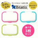 ★最短発送★【安心のメーカー直販】Bitatto + ビタットプラス 選べる3枚セット ワンプッシュタイプ ワンタッチ ウェットシート ふた おしりふき フタ plus 妖怪の私物【メール便対応】