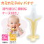 EDISONmama エジソンママ カミカミ Baby バナナ ケース付 ベビー 歯固め 歯がため おしゃぶり 育児 グッズ 子供 赤ちゃん 乳幼児 エジソンのお箸 おしゃれ かわいい インスタ映え 出産 誕生 祝い プチギフト お出かけ
