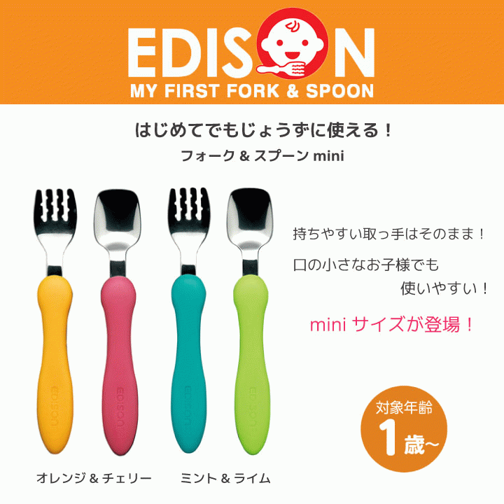 ★最短発送★EDISONmama エジソンママ じょうずに食べられる フォーク＆スプーン mini ミニ カトラリー キッチン 食器 食事 ベビー キッズ 子供用 赤ちゃん エジソンのお箸 おしゃれ かわいい お出かけ 日本製