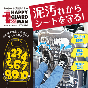 ★最短発送★【カーシートプロテクター】HAPPY GUARDMAN ハッピーガードマン ドライブポケット シートポケット カーポケット カーシート カー用品 自動車用 かわいい 知育 子供 レジャー【メール便対応】