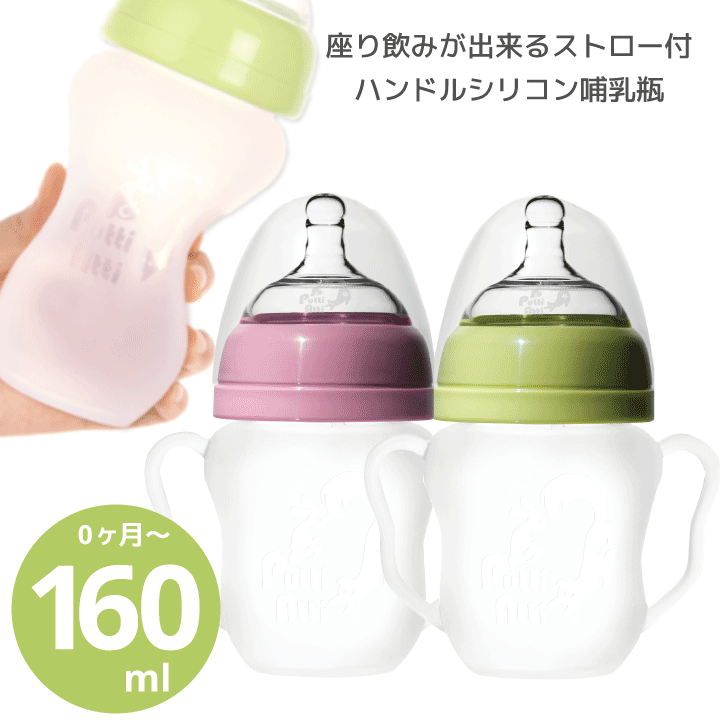 ★半額大特価★【数量限定セール、ハンドル付 シリコン製 哺乳びん】哺乳瓶 160ml 0ヶ月〜 座り飲み トレーニング 乳首 キャップ付き 安心 安全 ベビー 赤ちゃん 新生児 母乳 ミルク 授乳 妊娠 出産準備