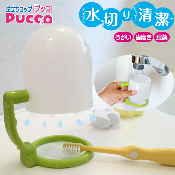 ★お買い得商品★逆立ちコップ Pucco プッコ コップ 歯磨き 食器 カップ 回転 スタンド 洗面所 水切り 清潔 介護 入院 飲み薬 キッチン 衛生的 子供 まちかど NHK ウイルス対策