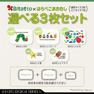 ★最短発送★Bitatto ビタット はらぺこあおむし レギュラー(通常)サイズ2枚+ミニサイズ1枚 選べる3枚セット ウェットシート ふた おしりふき フタ エリック カール キャラクター グッズ かわいい