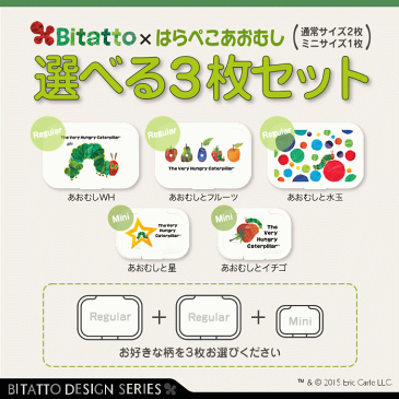 Bitatto ビタット はらぺこあおむし レギュラー(通常)サイズ2枚+ミニサイズ1枚 選べる3枚セット ウェットシート ふた おしりふき フタ エリック カール キャラクター グッズ かわいい