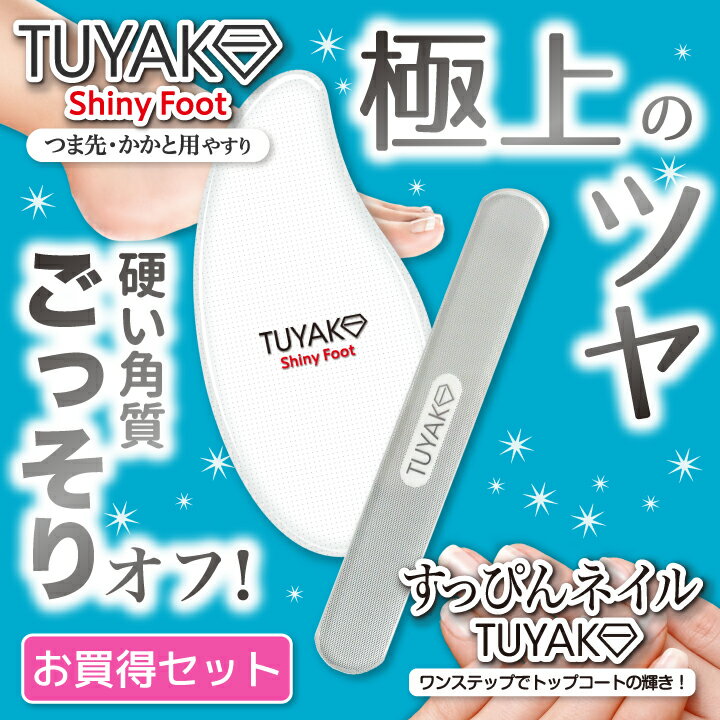 【安心のメーカー直販】【送料無料】すっぴんネイル TUYAKO・ツヤコシャイニーフットセット つやこ tuyako ガラス製 爪やすり 爪みがき つめみがき 爪磨き ネイルファイル ネイルシャイナー バッファー かかと磨き ヤスリ 削り 角質除去 ケア【SUMMER_D1808】