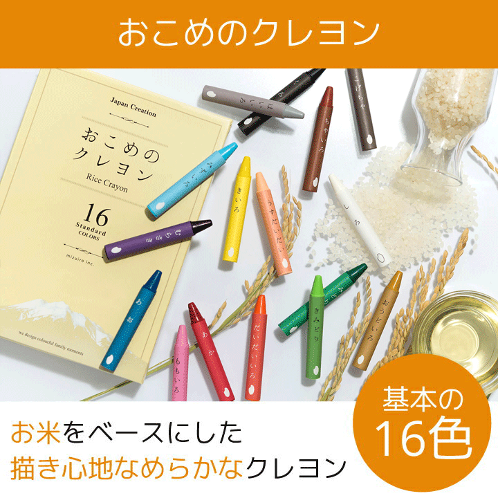 最短おこめのクレヨン 16色セット おやさいクレヨン