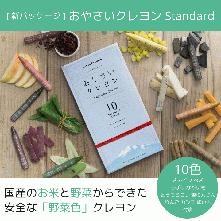 おやさいクレヨン Standard スタンダード 10色セット お野菜 お米 日本製 安心 安全 天然 成分 素材 入園 入学 グッズ 準備 お祝い 内祝い 誕生日 プレゼント プチギフト